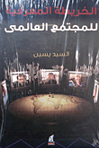 غلاف كتاب الخريطة المعرفية للمجتمع العالمي