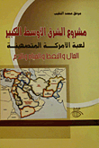 غلاف كتاب مشروع الشرق الأوسط الكبير لعبة الأمركة المتصهينة المال والنفط والمياه والدم