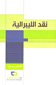 غلاف كتاب نقد الليبرالية