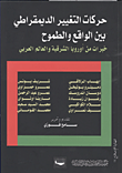 غلاف كتاب حركات التغير الديمقراطي بين الواقع والطموح.. خبرات من أوروبا الشرقية والعالم العربي
