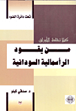 غلاف كتاب كيلا تختلط الأوراق.. من يقود الرأسمالية السودانية