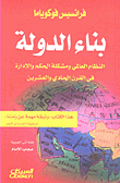 غلاف كتاب بناء الدولة؛ النظام العالمي ومشكلة الحكم والإدارة في القرن الحادي والعشرين
