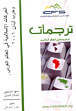 غلاف كتاب الحركات الإسلامية في العالم العربي وحرب لبنان 2006