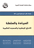 غلاف كتاب السيادة والسلطة؛ الآفاق الوطنية والحدود العالمية