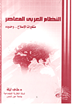 غلاف كتاب النظام العربي المعاصر- متغيرات الإصلاح.. وحدوده