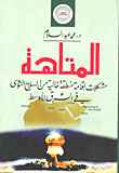 غلاف كتاب المتاهة - مشكلات إقامة منطقة خالية من السلاح النووي في الشرق الأوسط