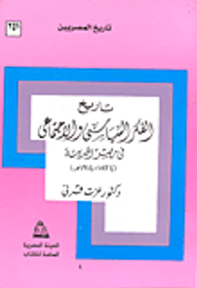 غلاف كتاب تاريخ الفكر السياسي والاجتماعي في مصر الحديثة 1834- 1914 م