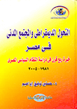 غلاف كتاب التحول الديمقراطى والمجتمع المدنى فى مصر (خبرة ربع قرن فى دراسة النظام السياسى فى مصر 1981- 2005)