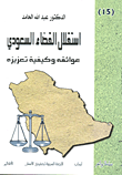 غلاف كتاب الكوكبة العولمة والعالم النامي في ظروف التقدم العلمي التقني