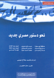 غلاف كتاب نحو دستور مصرية جديد