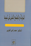 غلاف كتاب الدولة والمجتمع المدني في ليبيا