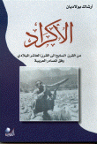 غلاف كتاب الأكراد من القرن السابع الى القرن العاشر الميلادي وفق المصادر العربية