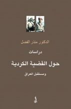 غلاف كتاب دراسات حول القضية الكردية ومستقبل العراق