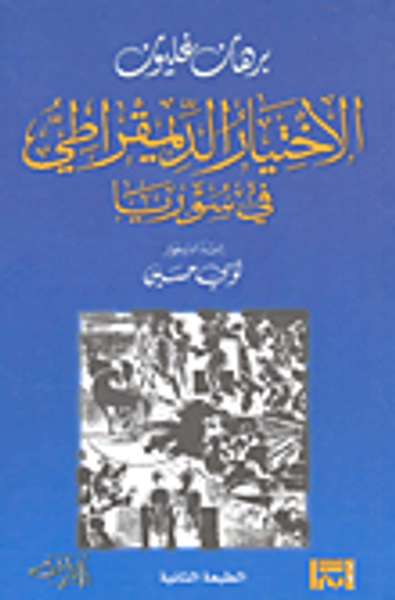 غلاف كتاب الاختيار الديمقراطي في سورية