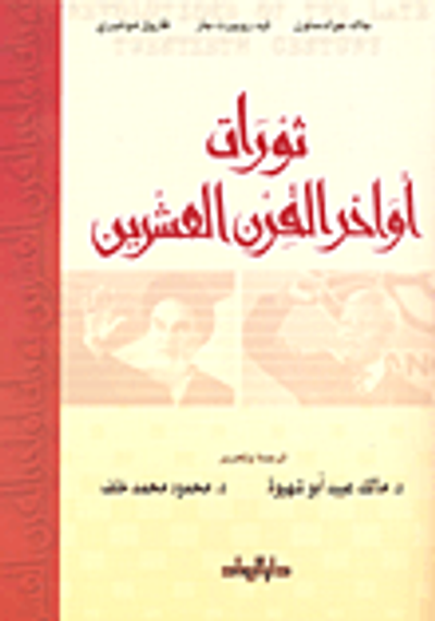 غلاف كتاب ثورات اواخر القرن العشرين