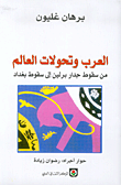 غلاف كتاب العرب وتحولات العالم من سقوط جدار برلين إلى سقوط بغداد