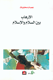 غلاف كتاب الإرهاب بين السلام والإسلام