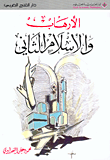 غلاف كتاب الإرهاب والإسلام الثاني