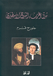 غلاف كتاب شرق وغرب: الشرخ الأسطوري