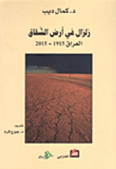 غلاف كتاب زلزال في أرض الشقاق، العراق 1915-2015