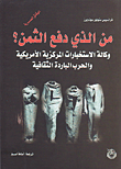 غلاف كتاب من الذي دفع الثمن؟ وكالة الاستخبارات المركزية الأمريكية والحرب الباردة الثقافية