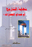 غلاف كتاب نهاية التاريخ أم صدام الحضارات؟