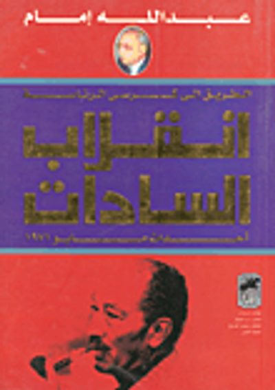 غلاف كتاب الطريق إلى كرسي الرئاسة- انقلاب السادات - أحداث مايو 1971