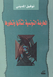غلاف كتاب المعارضة التونسية نشأتها وتطورها