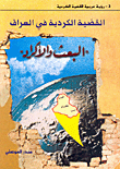 غلاف كتاب القضية الكردية في العراق، البعث والأكراد