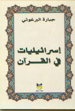 غلاف كتاب إسرائيليات في القرآن