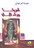 غلاف كتاب أمريكا وراء الباب