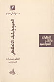 غلاف كتاب الجيوبوليتيك الانطاكي، أنطوان سعاده