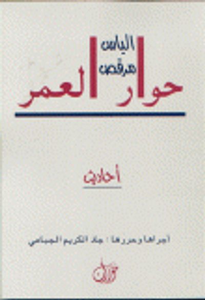 غلاف كتاب حوار العمر
