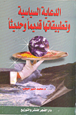 غلاف كتاب الدعاية السياسية وتطبيقاتها