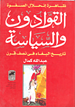 غلاف كتاب ظاهرة إنحلال الصفوة- القوادون والسياسة- تاريخ البغاء في نصف قرن