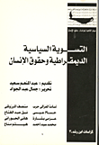 غلاف كتاب التسوية السياسية الديمقراطية وحقوق الإنسان