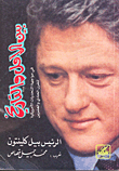 غلاف كتاب بين الامل والتاريخ