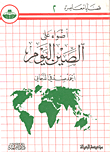 غلاف كتاب أضواء على الصين اليوم