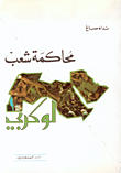 غلاف كتاب محاكمة شعب لوكربي