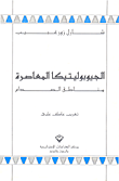 غلاف كتاب الجيوبوليتيكا المعاصرة