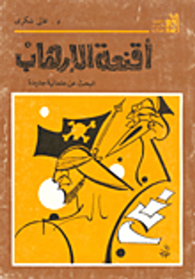 غلاف كتاب أقنعة الإرهاب