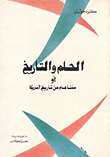 غلاف كتاب الحلم والتاريخ أو مئتا عام من تاريخ أمريكا