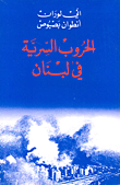 غلاف كتاب الحروب السرية في لبنان