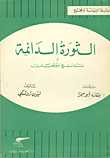 غلاف كتاب الثورة الدائمة؛ نتائج وتوقعات