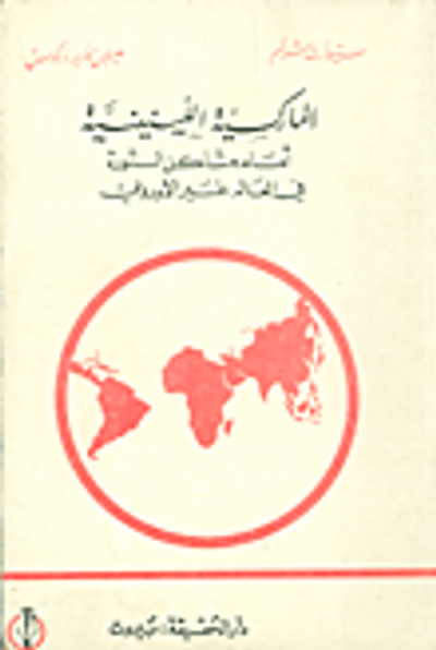 غلاف كتاب الماركسية اللينينية أمام مشاكل الثورة في العالم غير الاوروبي