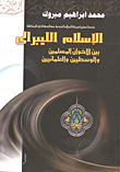غلاف كتاب الإسلام الليبرالي بين الأخوان المسلمين والوسطيين والعلمانيين