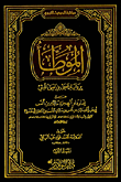غلاف كتاب الموطأ برواية يحيى بن يحيى الليثي