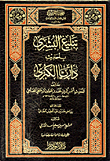 غلاف كتاب تبليغ البشرى بأحاديث داريا الكبرى (شاموا)