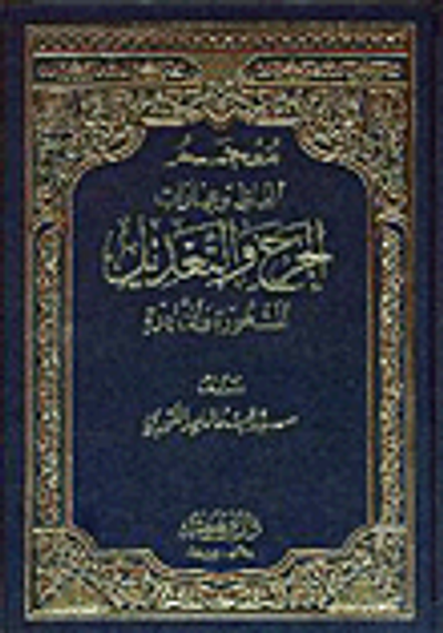 غلاف كتاب معجم ألفاظ وعبارات الجرح والتعديل المشهورة والنادرة