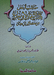 غلاف كتاب حاشية على كتاب الثقات لابن حبان من كلام ابن حبان